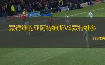 日內(nèi)瓦獅子VS奧林貝納通