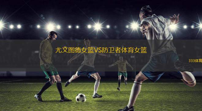 維爾茨堡奧利弗VS布倫瑞克