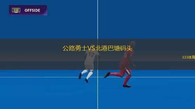 蘭斯皮克VS德瓦聯(lián)