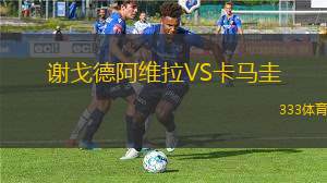 阿卡蘇索后備隊(duì)VS烏爾基薩大學(xué)后備隊(duì)