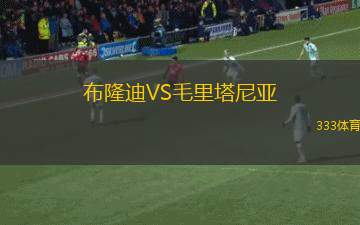 波克海爾VS北部吉隆勇士