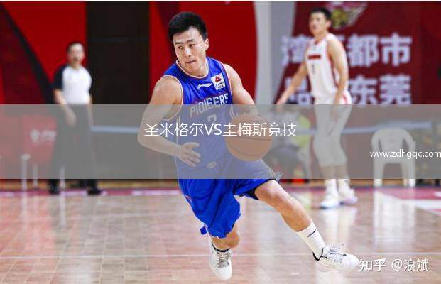 圣米格爾VS圭梅斯競(jìng)技