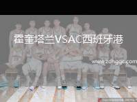 霍奎塔蘭VSAC西班牙港