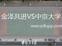 金澤共進(jìn)VS中京大學(xué)