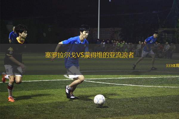 路倫士高格VS基沙B隊