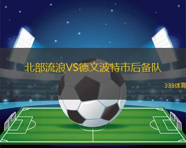 威斯法利亞利耶尼恩VS恩內(nèi)珀塔爾