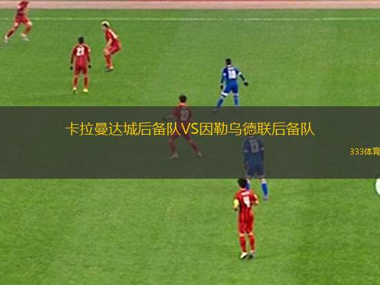 特賴安格爾VS瑪尼卡鉆石
