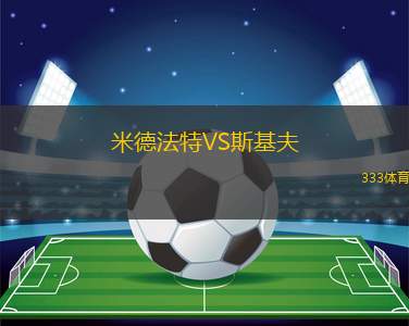 克雷莫納VS史泰比亞