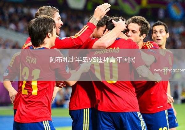 阿布扎比半島VS迪拜青年國民