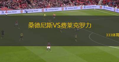 薩拉戈薩VS拉科魯尼亞
