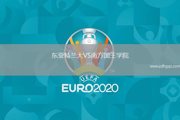 東亞特蘭大VS南方國王學院