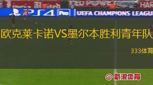 布萊喬VS塞庫耶斯克