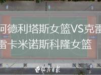 阿德利塔斯女籃VS克雷卡米諾斯科隆女籃