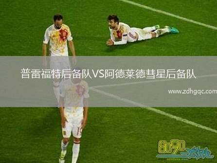 普雷福特后備隊VS阿德萊德彗星后備隊