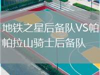 地鐵之星后備隊VS帕拉山騎士后備隊