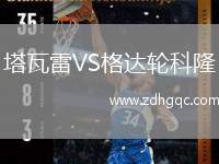 塔瓦雷VS格達輪科隆