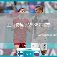 上瓦特槍手VSBBC北方