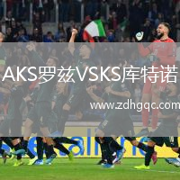 AKS羅茲VSKS庫(kù)特諾