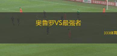布里斯班奧林匹克女足VS北布里斯班女足