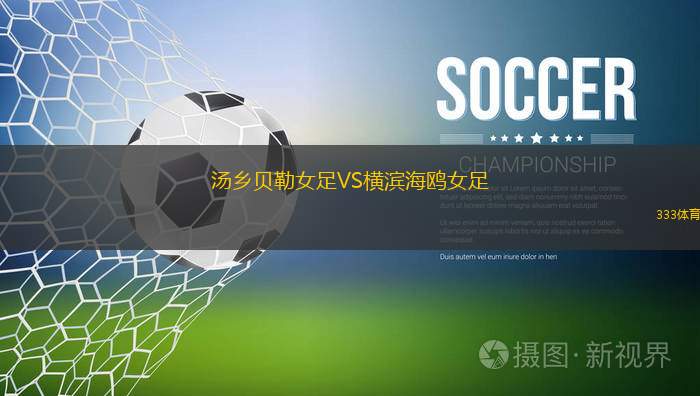 FC盧加諾女足VS錫昂女足