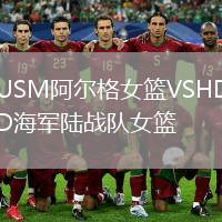 USM阿爾格女籃VSHD海軍陸戰(zhàn)隊女籃
