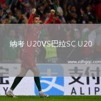 納考 U20VS巴拉SC U20
