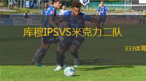拉林VS奇迪戈