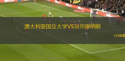 阿費查爾丁女足VSIBV韋斯文尼查女足