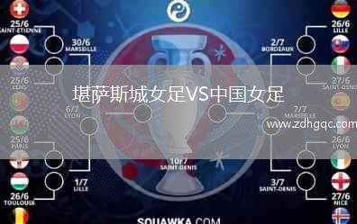 堪薩斯城女足VS中國女足