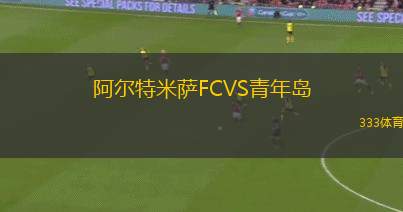 卡斯比阿克套VS汗騰格里