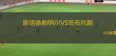 韋萊斯VS烏里揚(yáng)諾夫斯克伏爾加