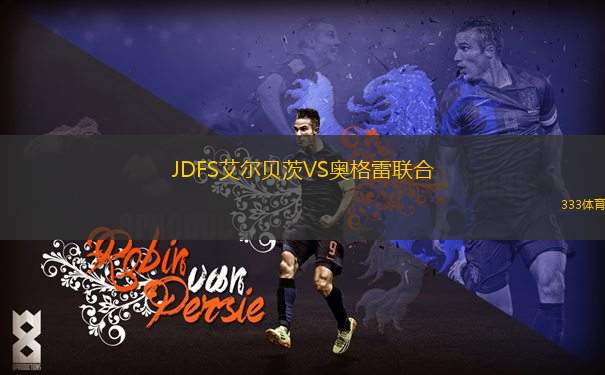 阿斯特拉罕沃爾加VS科斯特羅馬斯巴達