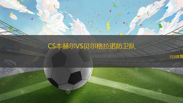 格尼斯坦VS埃爾維斯