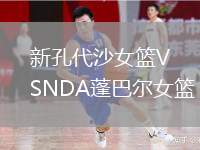 新孔代沙女籃VSNDA蓬巴爾女籃
