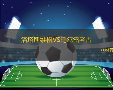 西班牙聯(lián)合VS瓜爾韋托圣何塞