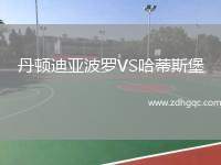 丹頓迪亞波羅VS哈蒂斯堡