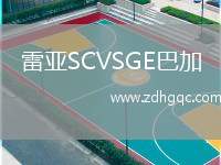 雷亞SCVSGE巴加