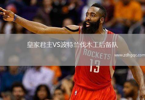 皇家君主VS波特蘭伐木工后備隊