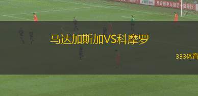 向日葵FCVS德莫因斯
