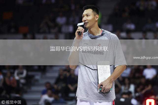 溫哥華白浪VS明尼蘇達聯(lián)