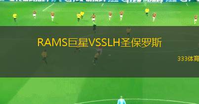 博登斯VS基律納