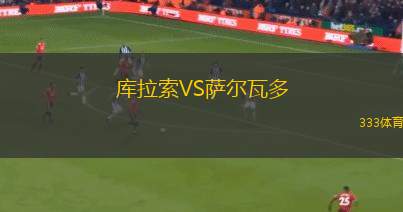 塔爾圖卡列夫VS贊斯拿華B隊(duì)
