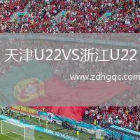 天津U22VS浙江U22