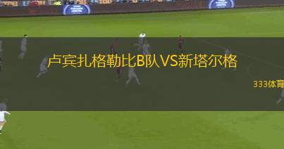 彼達迪華馬卡比U19VS哈迪拉U19