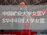 中國(guó)礦業(yè)大學(xué)女籃VS華中科技大學(xué)女籃