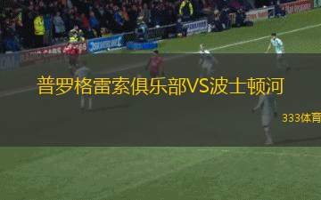 歐斯特青年隊(duì)VS德昭青年隊(duì)