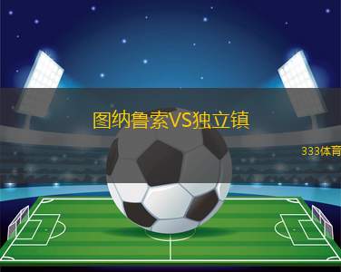 瓦斯特拉斯VS于默奧