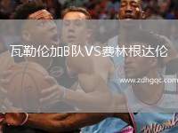 瓦勒倫加B隊VS費林根達倫
