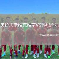 奧拉夫斯維克維京VS科瑪庫爾
