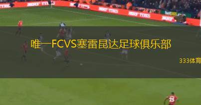 法納VS阿思可